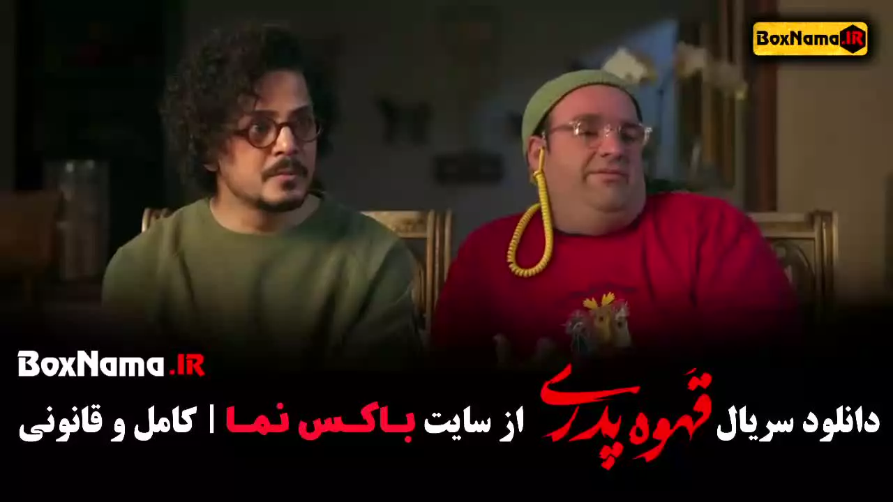 دانلود قهوه پدری