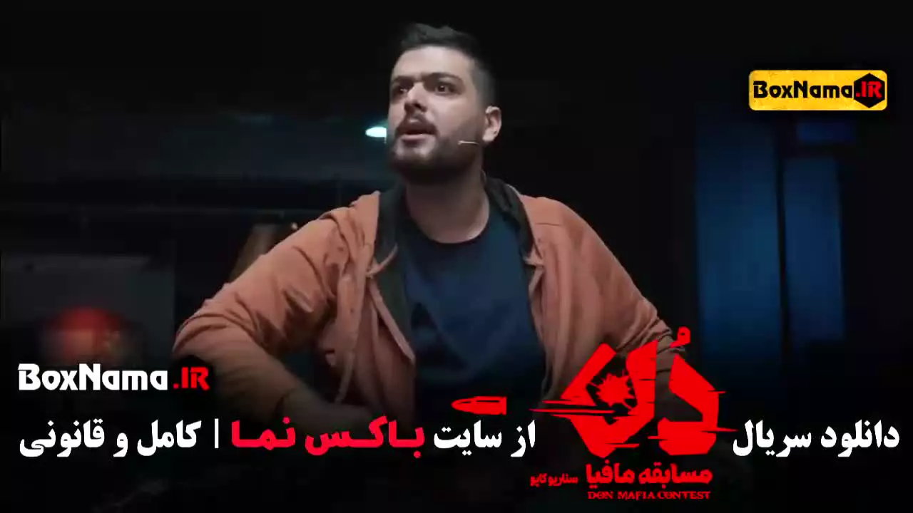 بازی مافیا دن (بهار قاسمی - امیرعلی نبویان)