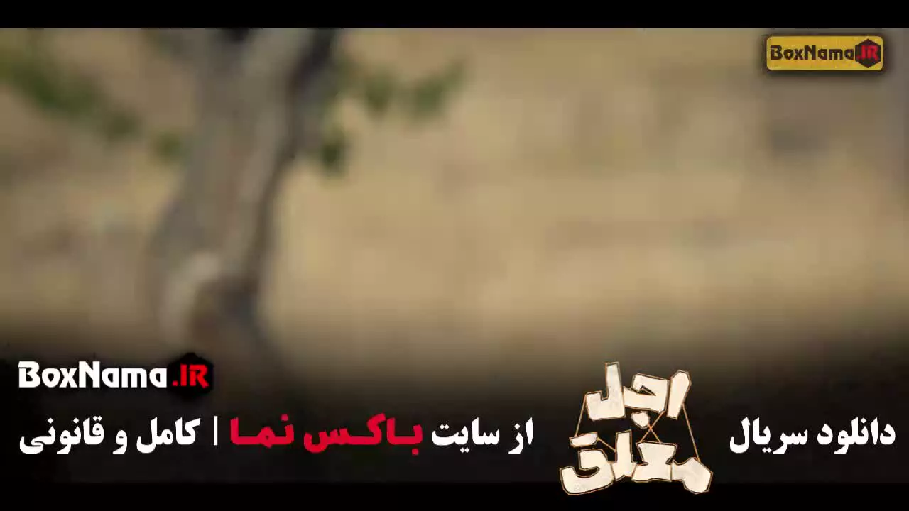 اجل معلق قسمت ۳