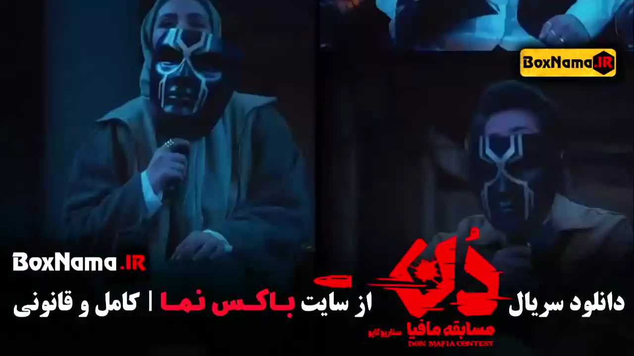 دانلود مافیا دن قسمت ۳ (امیرعلی نبویان بهار قاسمی )
