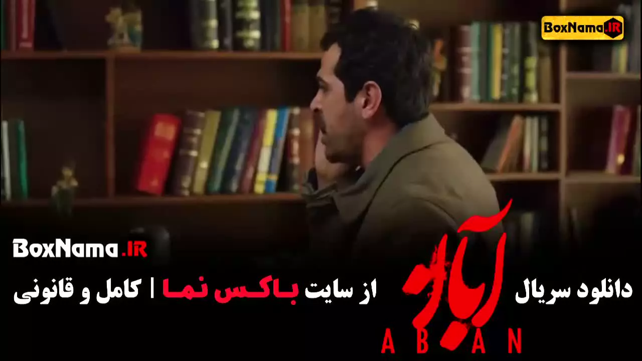 سریال جدید امین حیایی (آبان)