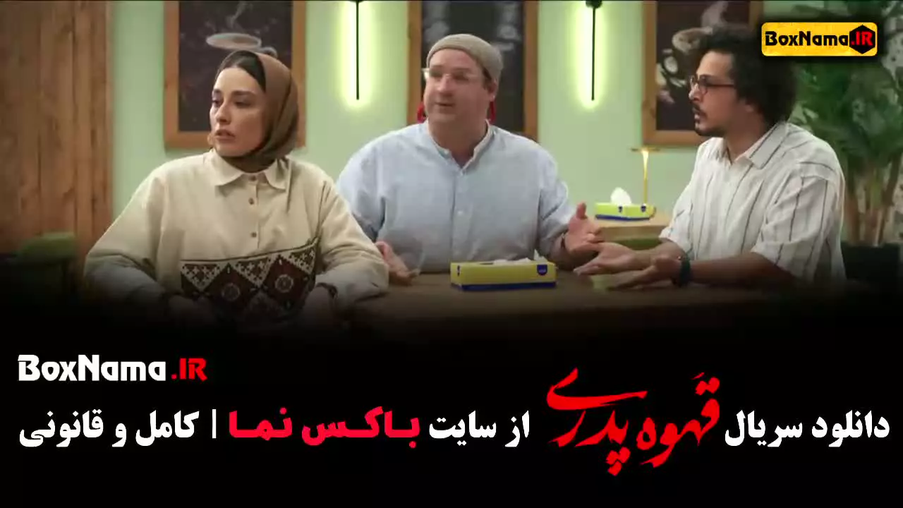 قهوه پدری فیلم قسمت ۱۳