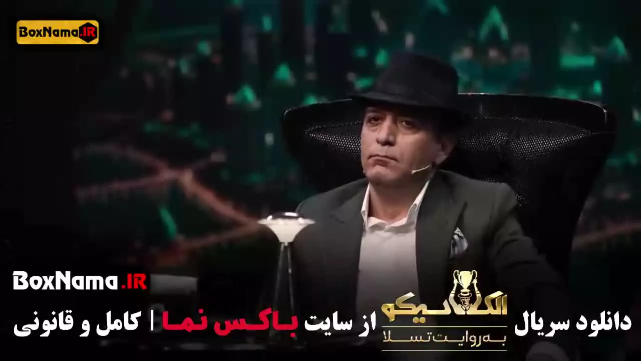 سریال الکلاسیکو مافیا قسمت ۴ چهار (مجید واشقانی۹