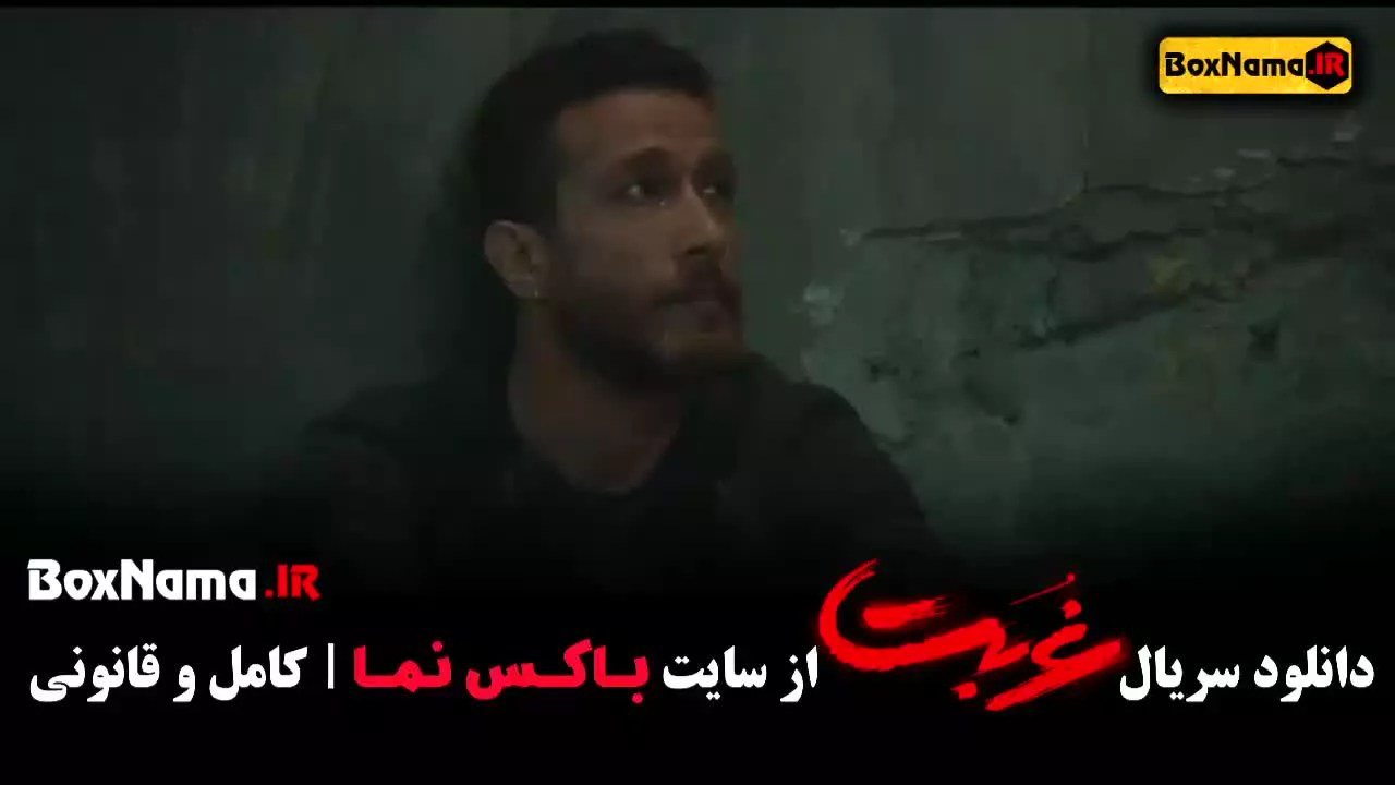 سریال غربت قسمت اول