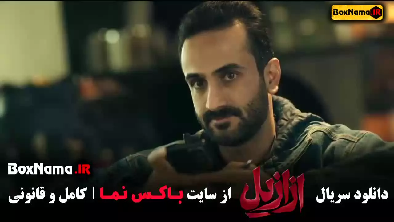 دانلود قسمت ۳ ازازیل فیلم