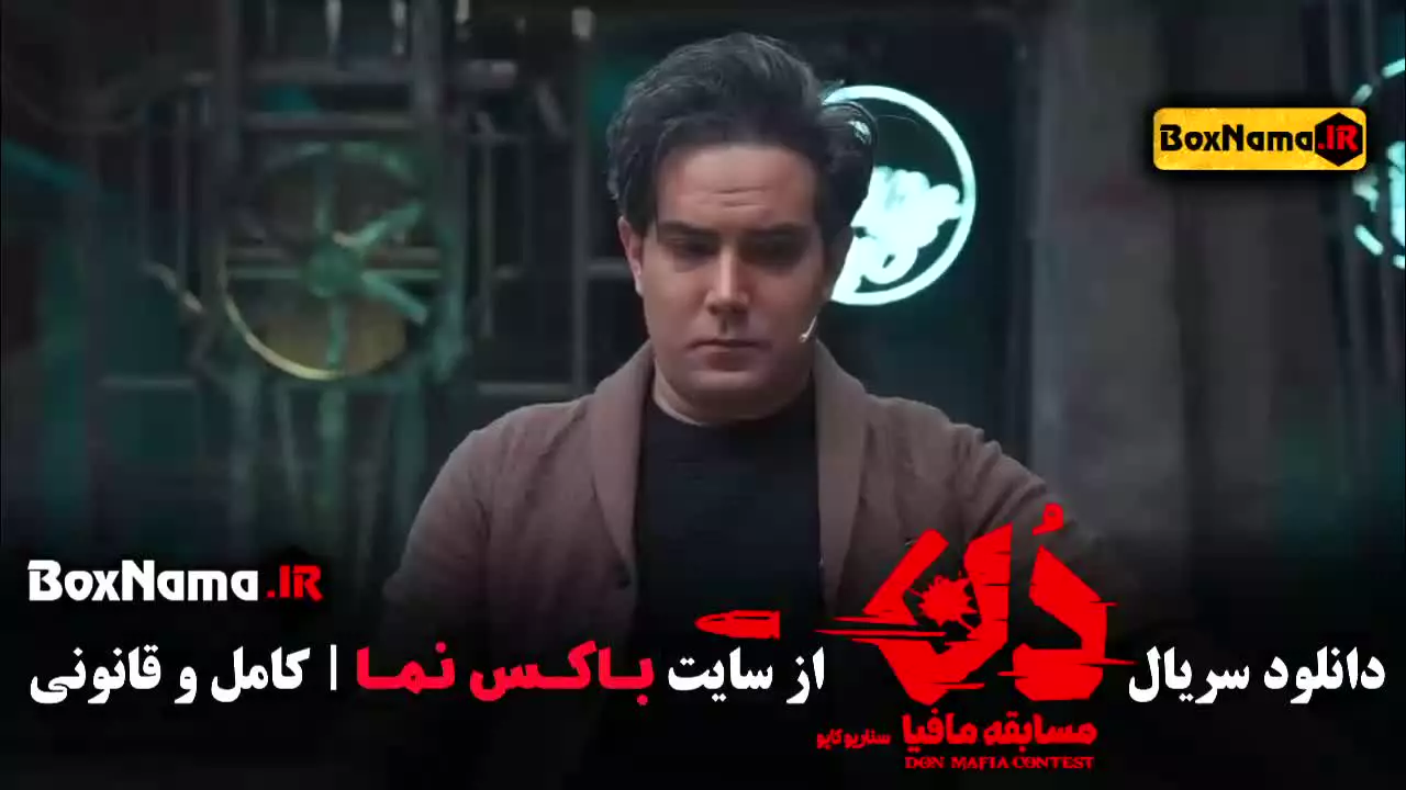 دن مافیا قسمت ۲ و ۱ (امیرعلی نوبیان)