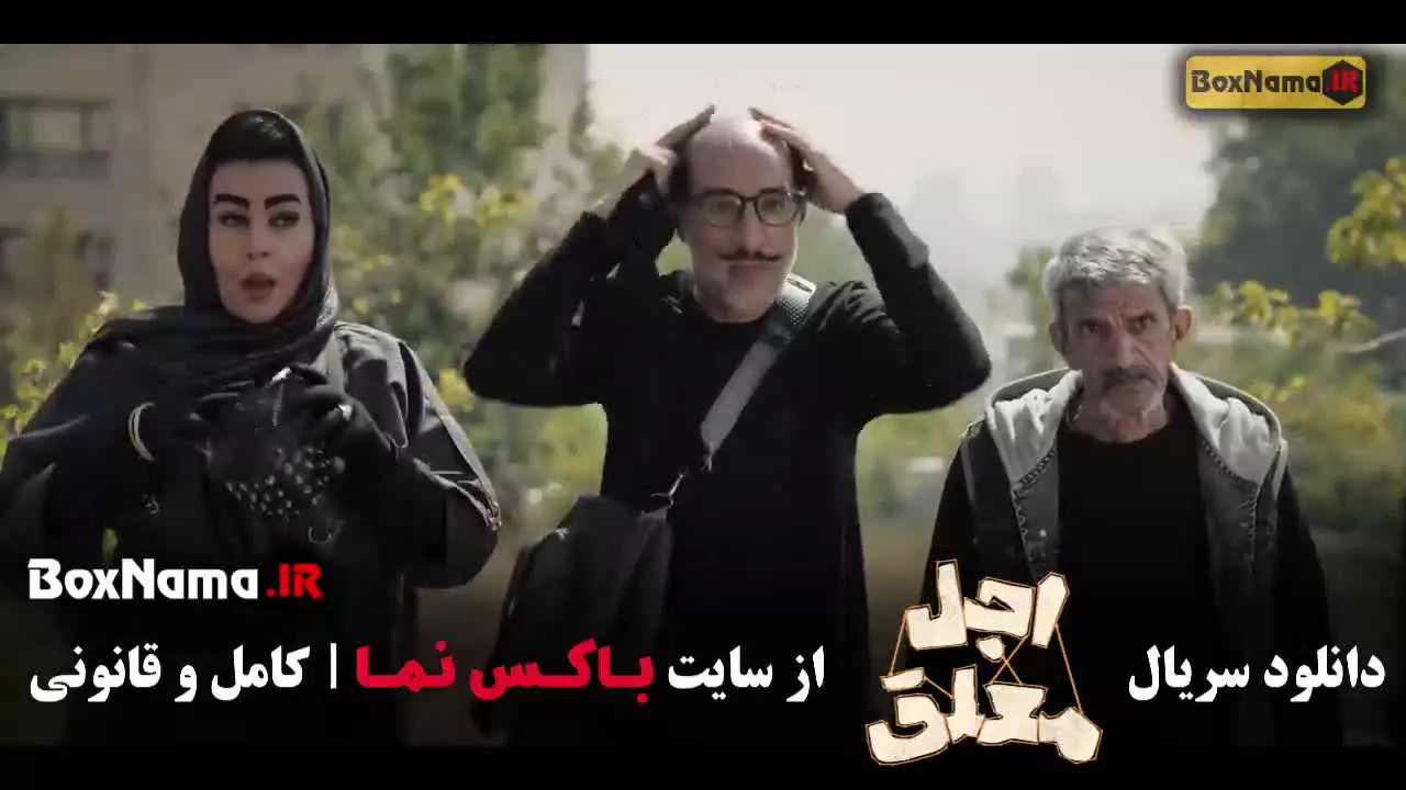 اجل معلق قسمت ۵