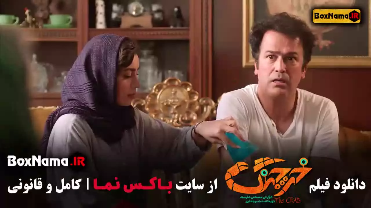 دانلود خرچنگ (فیلم سینمایی حامد اهنگی)