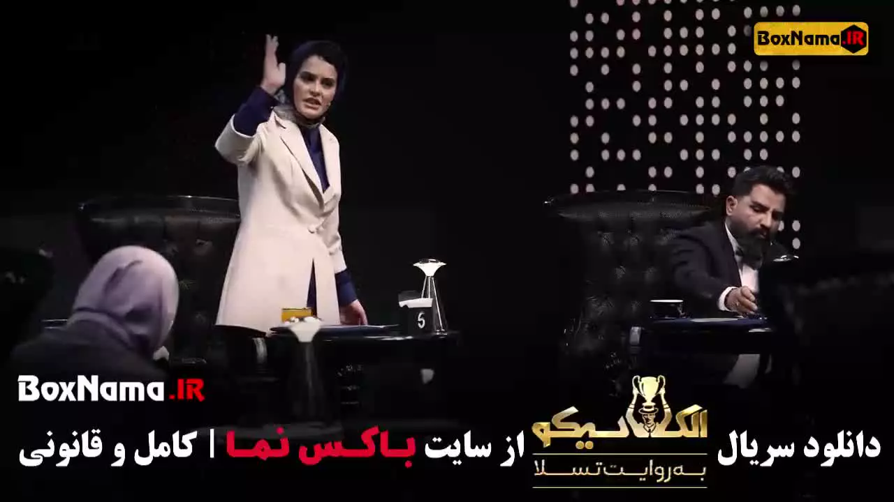 الکلاسیکو قسمت ۲