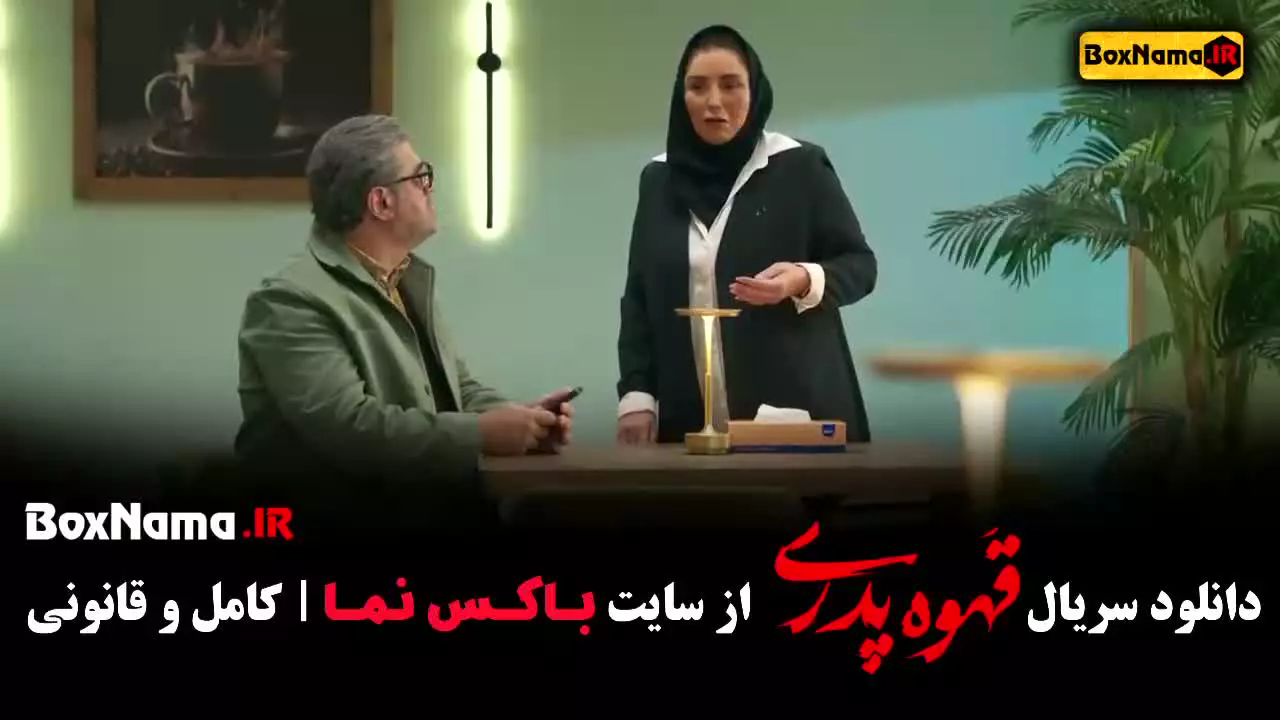 دانلود قهوه پدری قسمت ۱۴