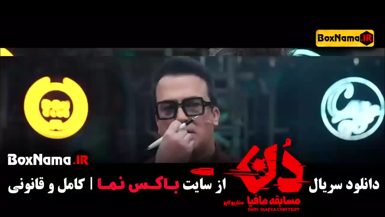 مافیا دن قسمت دوم (حامد آهنگی)
