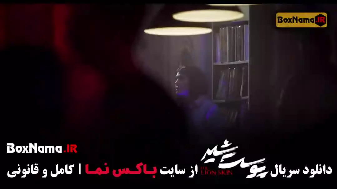 پوست شیر قسمت ۳ سوم