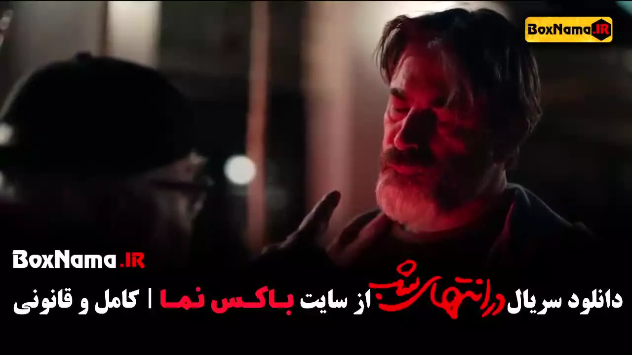 سریال در انتهای شب قسمت اول