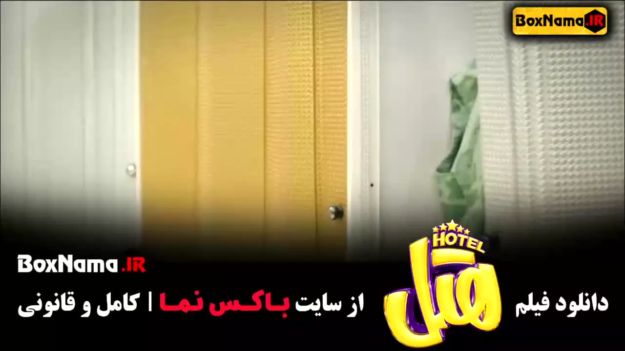 هتل فیلم سینمایی - دومین فیلم پرفروش سینمایی ایران