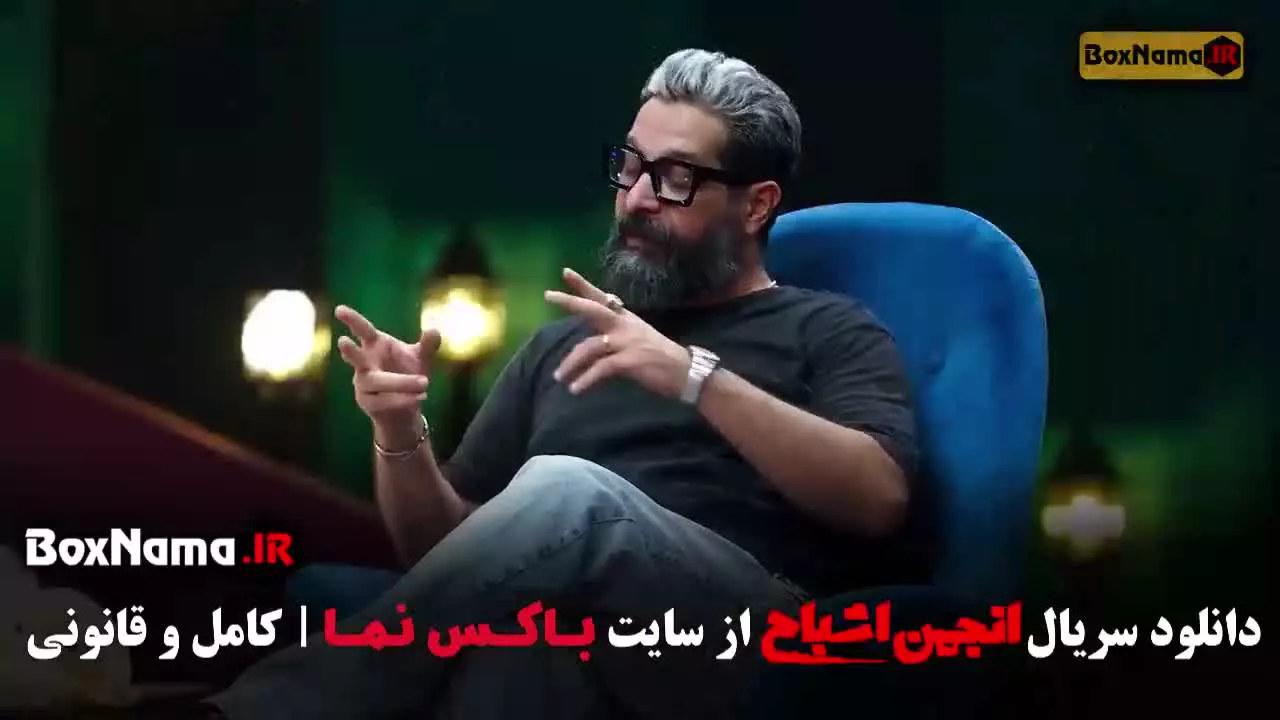 گیم شو انجمن اشباح کاری از محمدرضا علیمردانی (جدید)