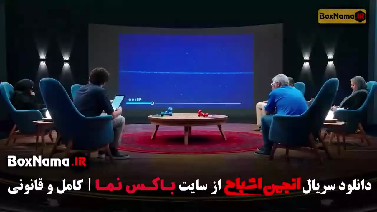 انجمن اشباح قسمت ۵ و ۶ (علیمردانی)