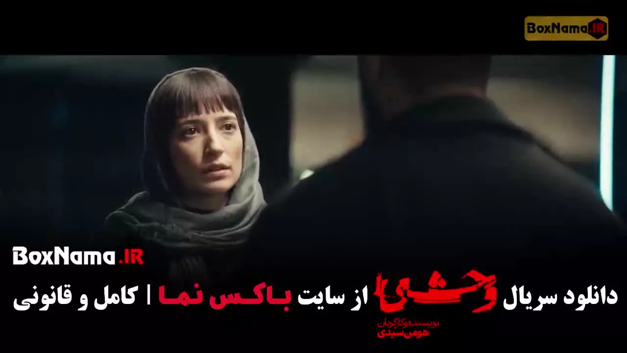 وحشی فصل ۲ قسمت ۲