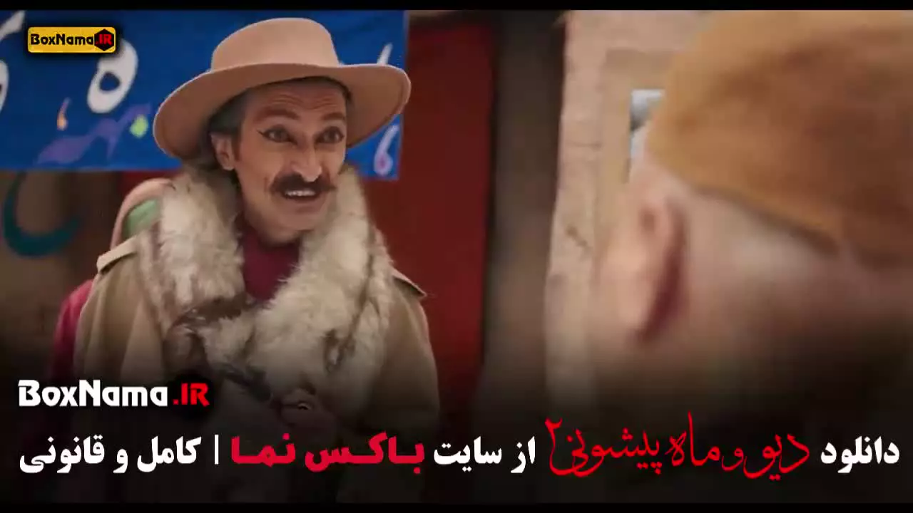 دیو و ماه پیشونی فصل سوم قسمت دوم ۳/۲