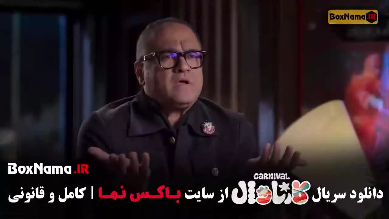 کارناوال برنامه رامبد جوان - فصل اول و دوم