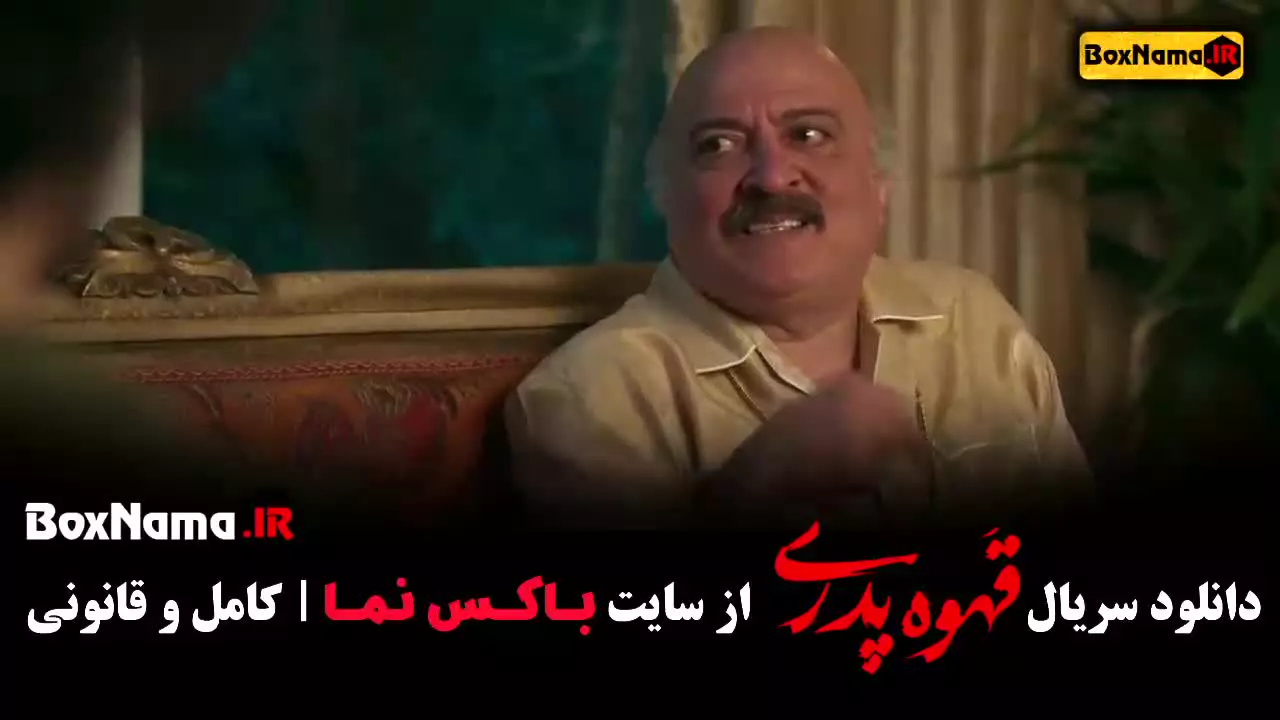 دانلود قهوه پدری قسمت ۱۳ و ۱۴ (جدیدترین)