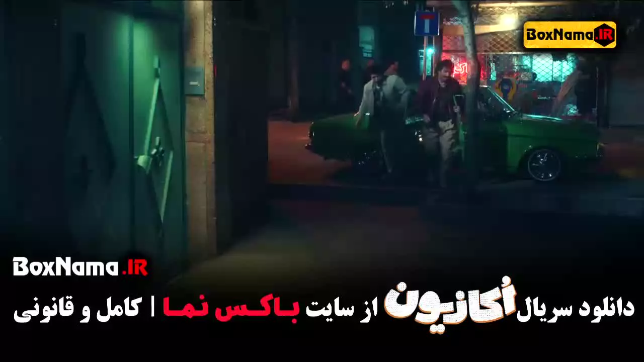 سریال اکازیون | همه قسمت‌ها با کیفیت بالا