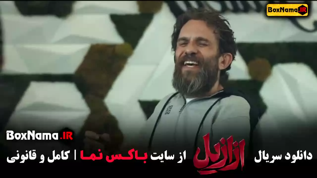 فیلم ازازیل قسمت ۱ و ۲ و ۳