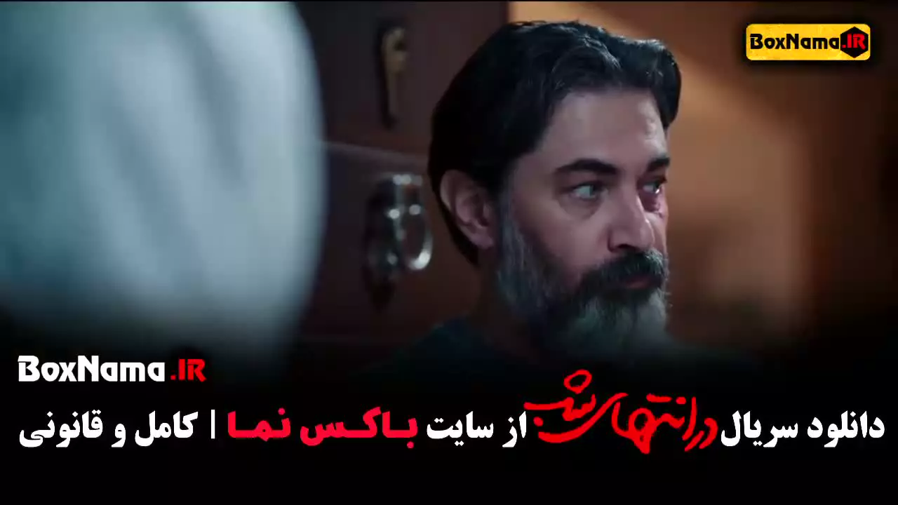 در انتهای شب | درام عاشقانه‌ای با بازی پارسا پیروزفر