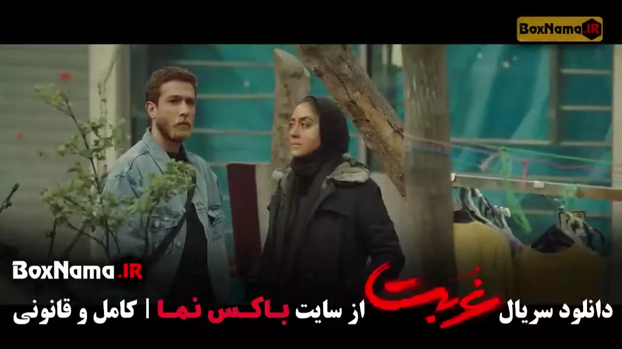 غربت قسمت ۲