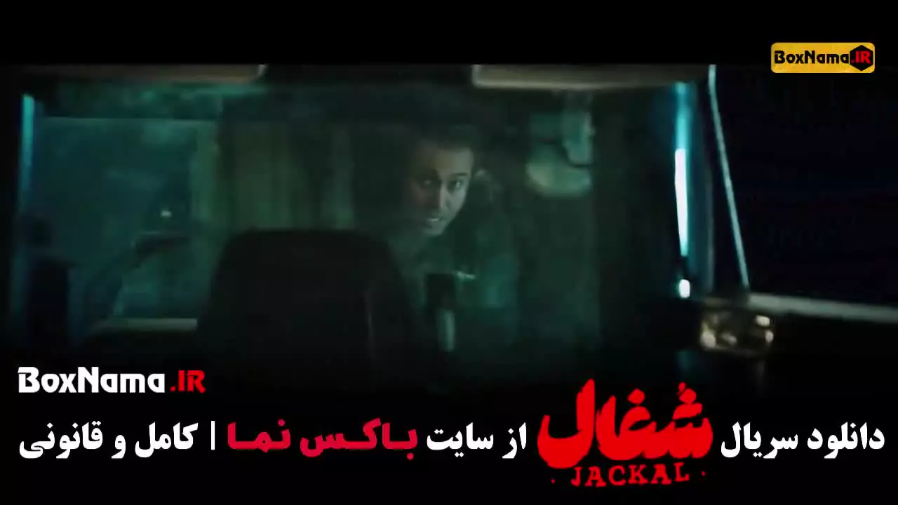 سریال شغال ایرانی قسمت ۷ هفتم / شغال قسمت 17