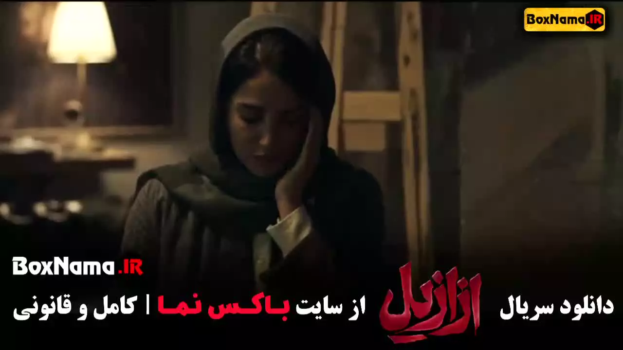 سریال جدید ازازیل حسن فتحی