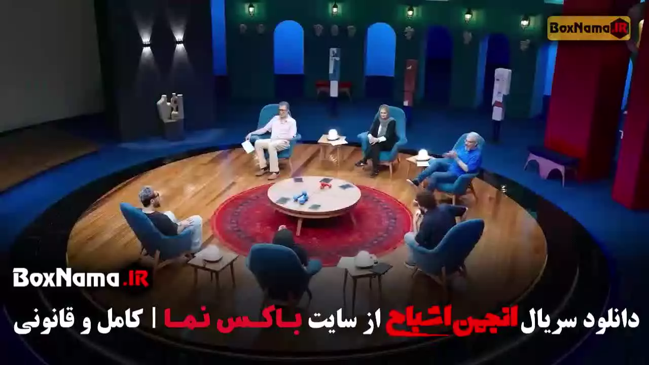 انجمن اشباح قسمت ۱ تا ۶ (گیم شو جدید علیمردانی)