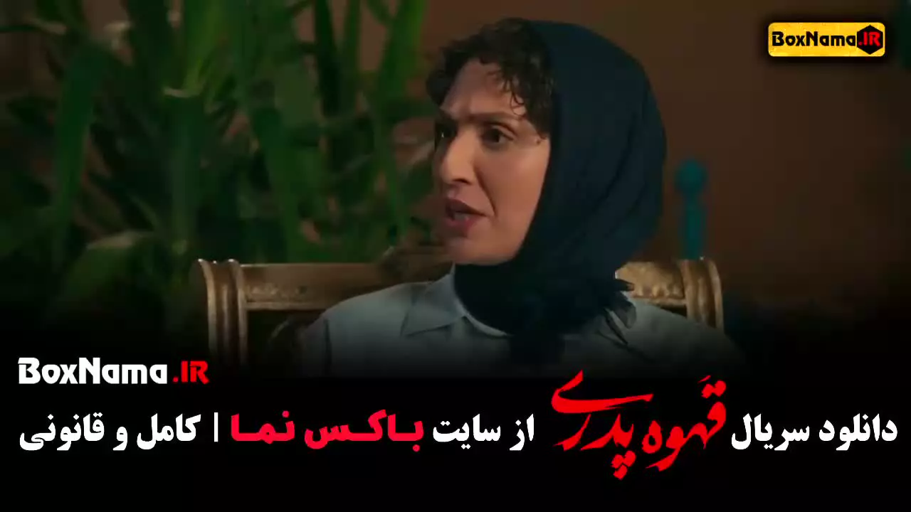 قهوه پدری دانلود قسمت ۱۲