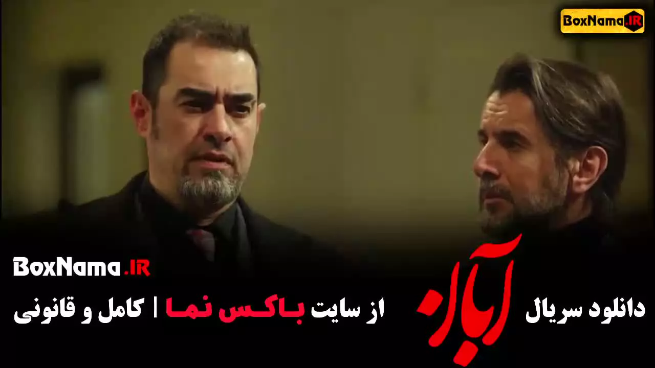 دانلود ابان شهاب حسینی