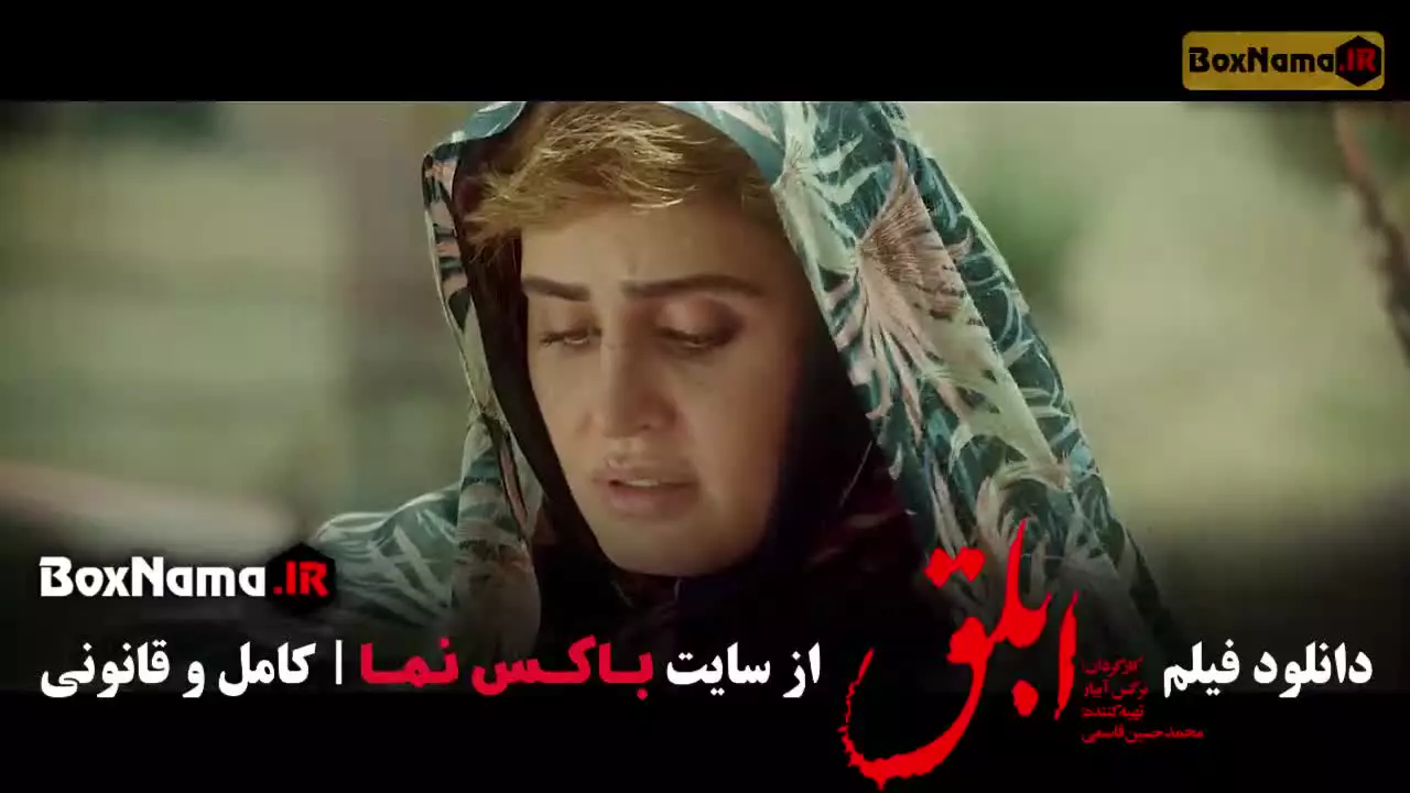 دانلود ابلق (فیلم سینمایی الناز شاکردوست)