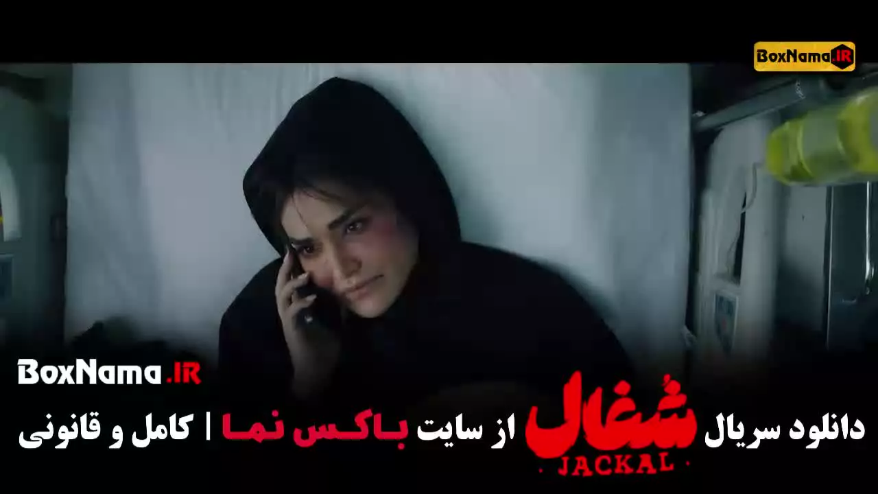 دانلود قسمت آخر شغال { اهنگ قسمت اخر شغال }