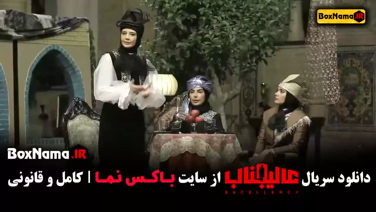 قسمت دوم عالیجناب (بهاره رهنما)