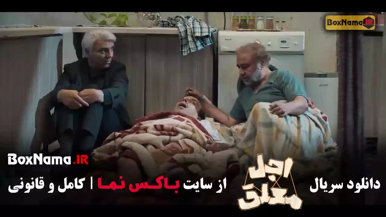 اجل معلق قسمت ۶