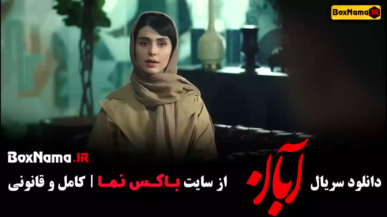 فیلم ابان قسمت ۲ شهاب حسینی