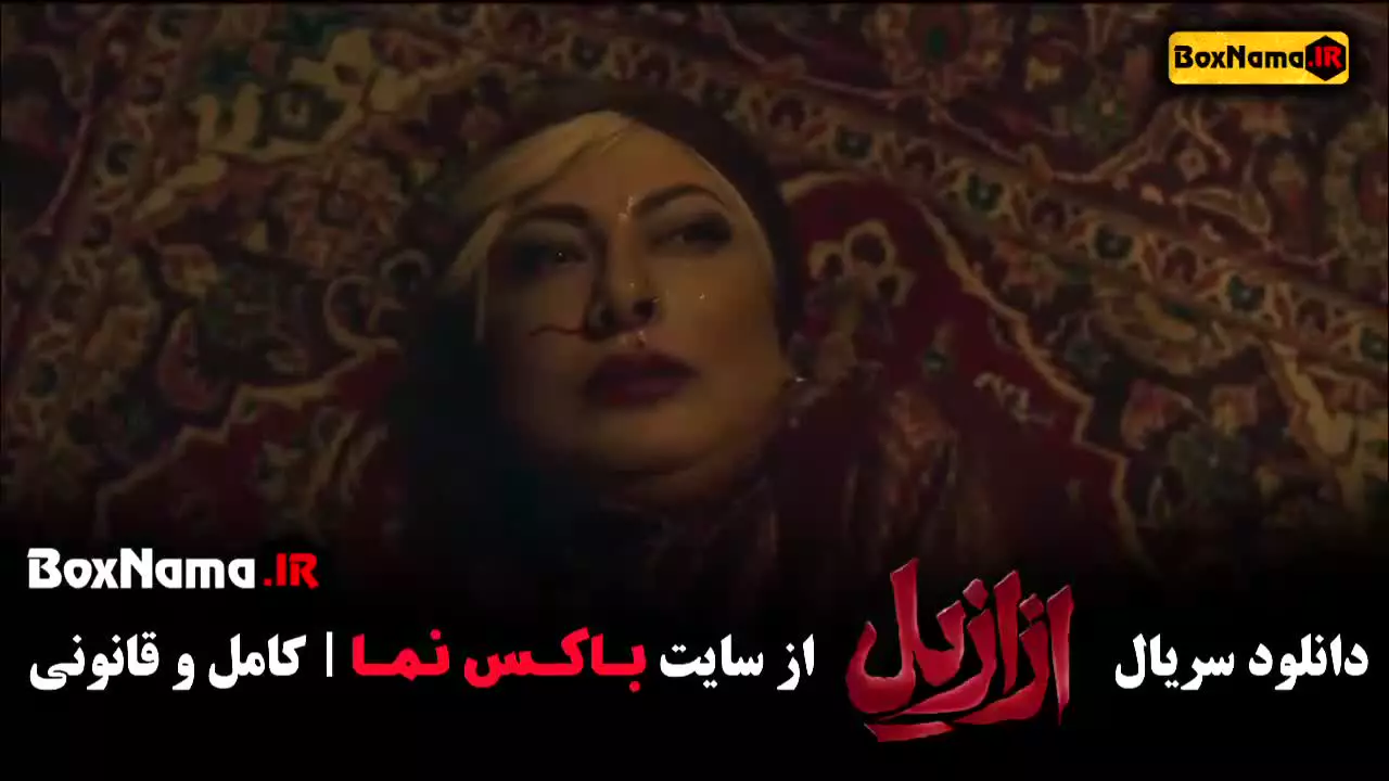 ازازیل قسمت جدید