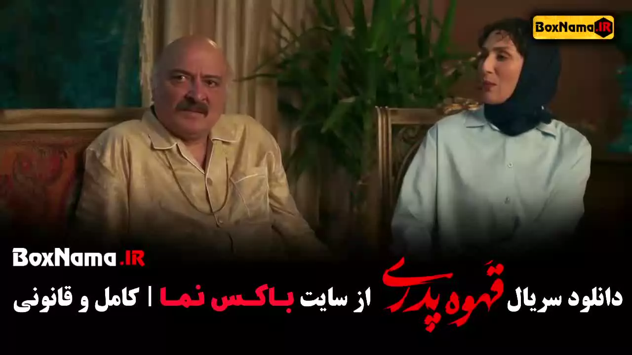 قهوه پدری قسمت ۱۴ فیلم