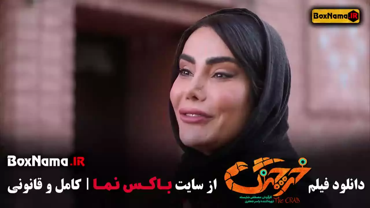 حامد آهنگی در فیلم خرچنگ گیتی قاسمی