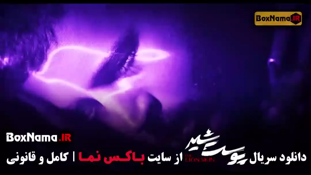 پوست شیر قسمت ۲