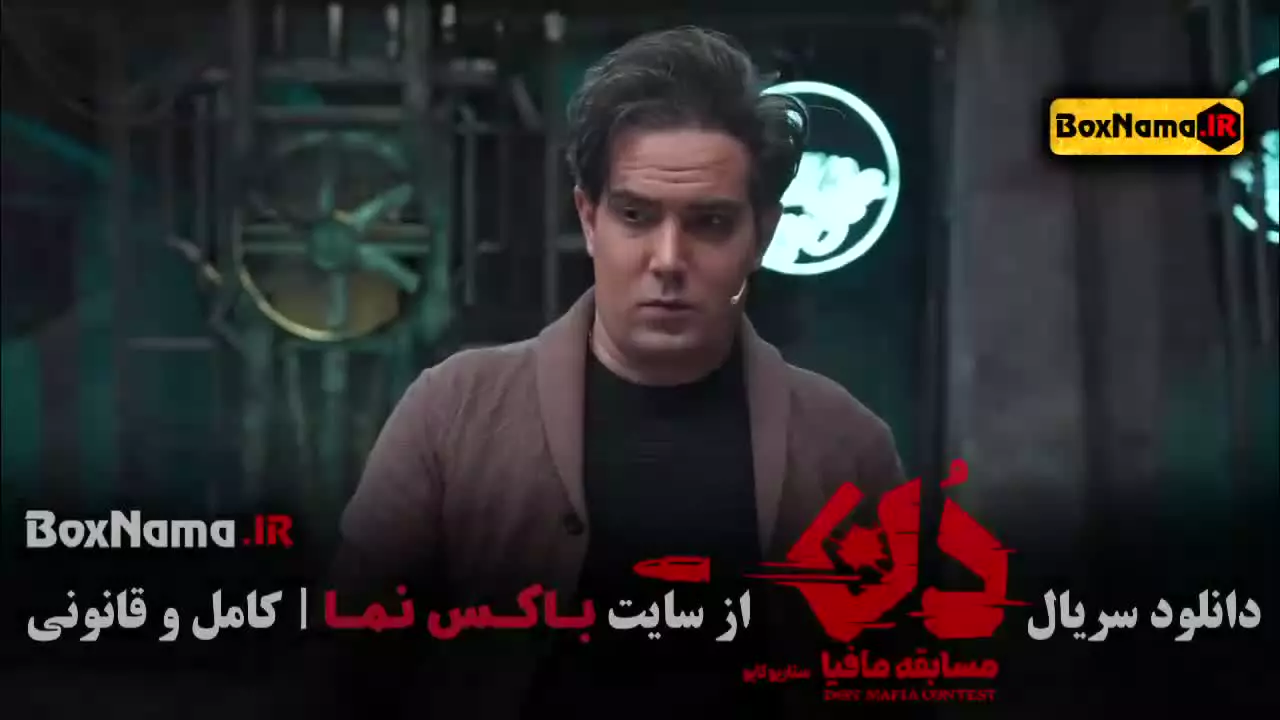 دانلود مافیا دن (کاپو، کلاب) قسمت ۲ و ۱