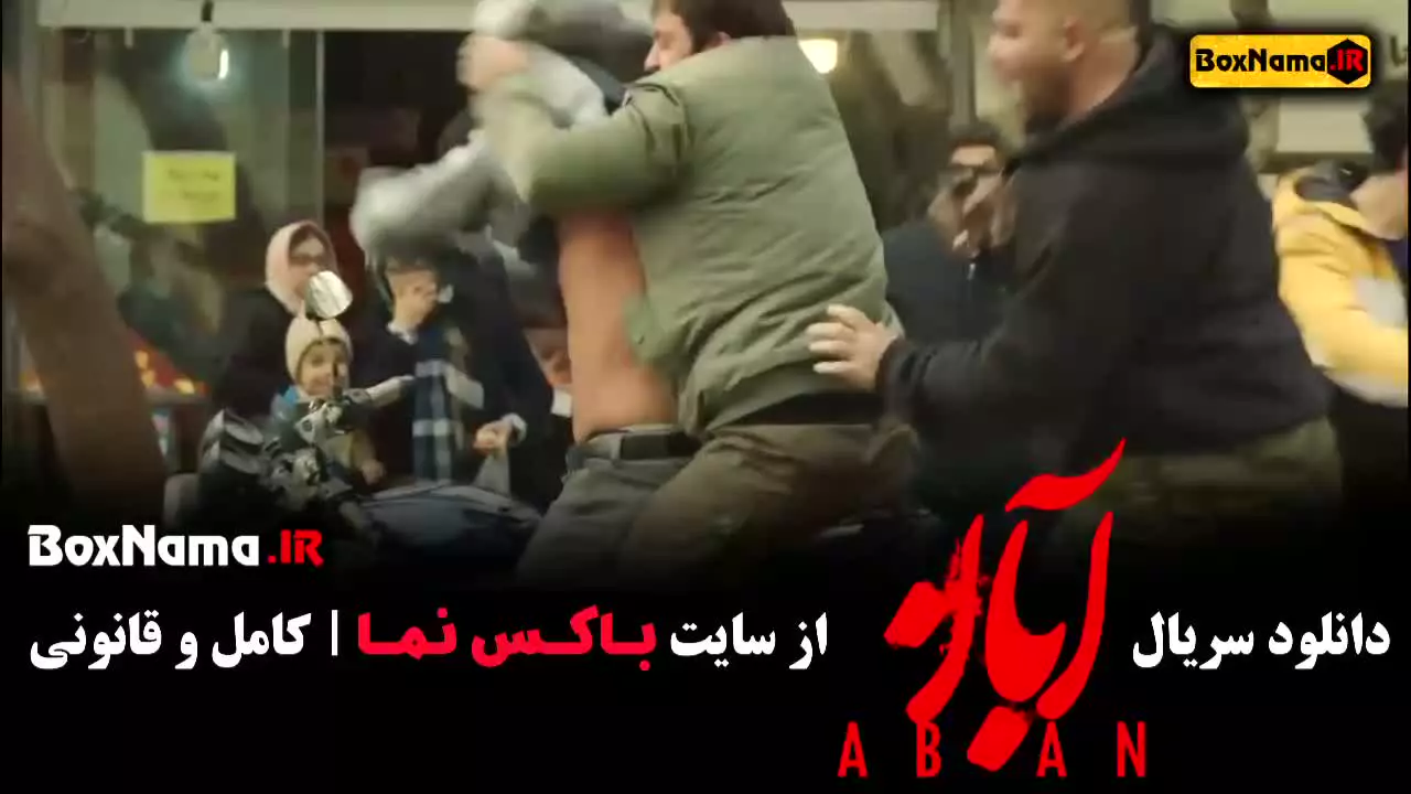 سریال آبان قسمت ۲ فیلم