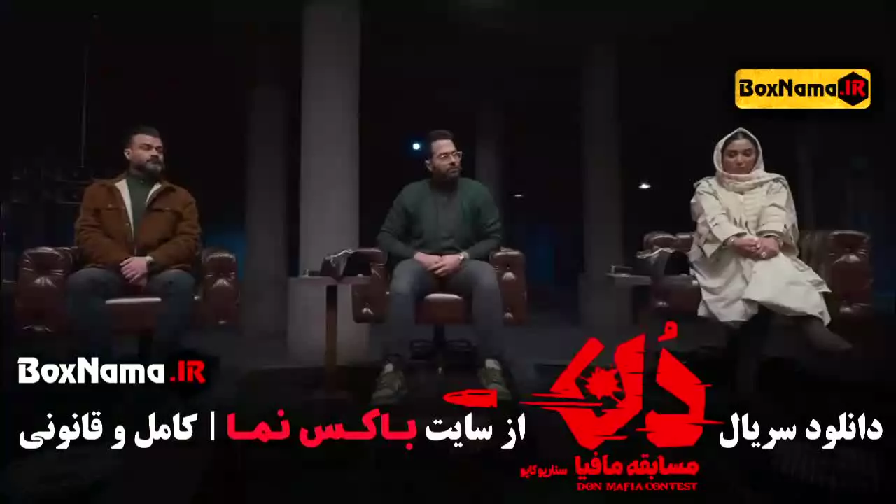 دانلود مافیا دن قسمت ۲دوم (بهار - امیرعلی - حامد)