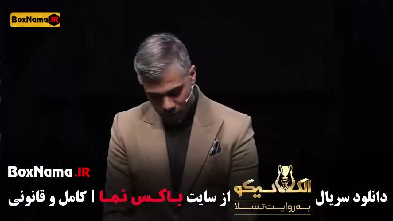 قسمت پنجم الکلاسیکو بازی مافیا