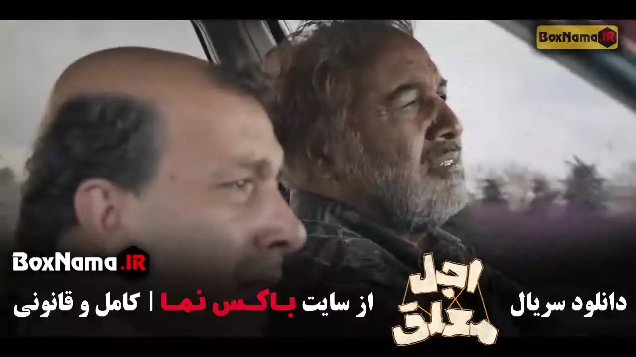 اجل معلق قسمت ۲