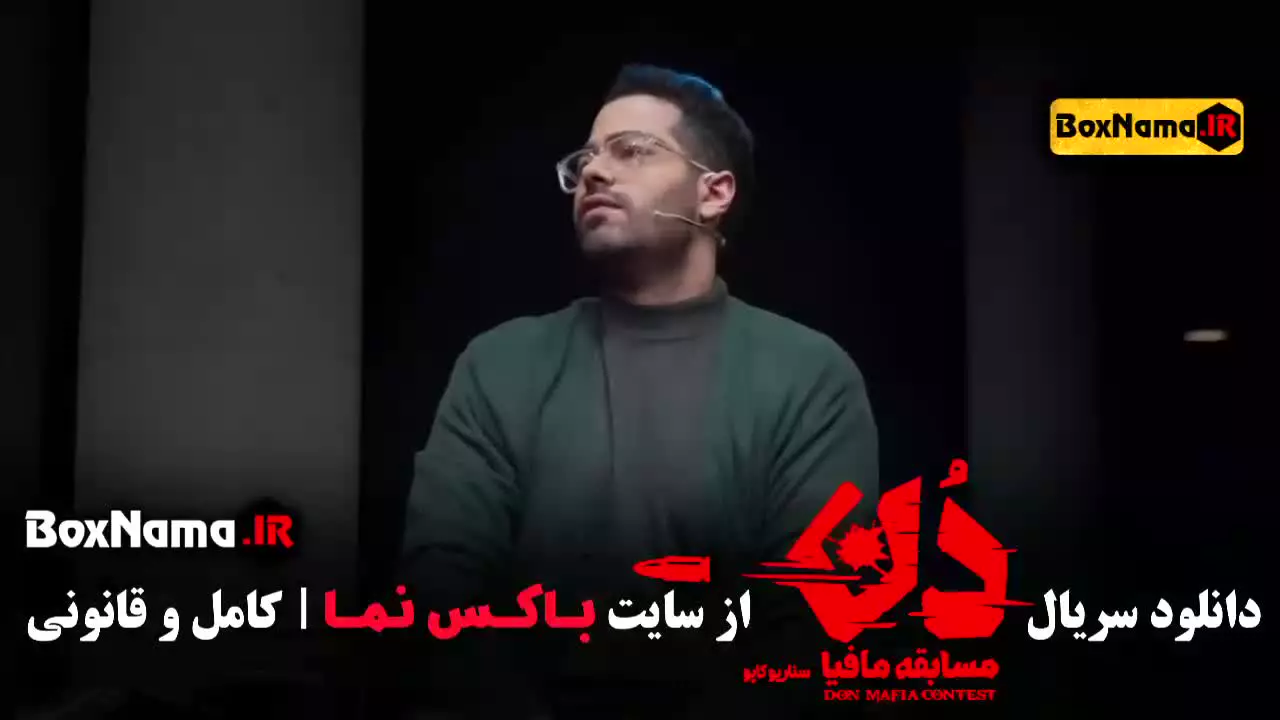 قسمت سوم مافیا دن