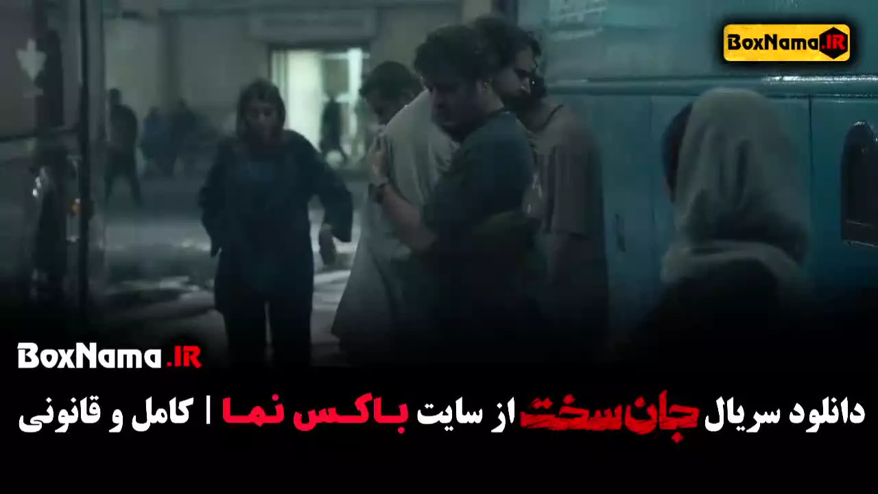 جان سخت قسمت۵ بهناز جعفری ماهور الوند