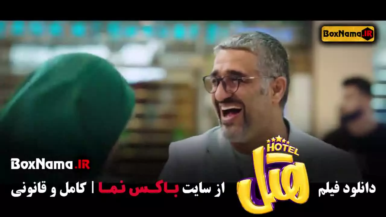 دانلود هتل (فیلم سینمایی محسن کیای)
